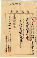 藏品(明治三十二年仁壽下里臺南下橫街三友堂自發內繳納地租及地租附加稅領收證明)的圖片