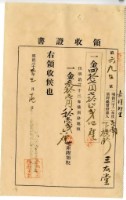 藏品(明治三十三年嘉祥外里臺南下橫街三友堂繳納地租及地租附加稅領收證明)的圖片
