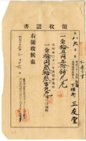 藏品(明治三十三年仁壽下里臺南下橫街三友堂繳納地租及地租附加稅領收證明)的圖片