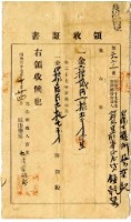 藏品(明治三十七年臺南下橫街蔡奕記加祥外里前峯仔庄代人鐘乾巽繳納地租及地租附加稅領收證明)的圖片