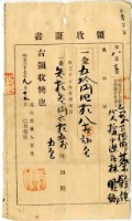 藏品(明治三十七年臺南下橫街蔡餘記代人援中洪庄林睦卿繳納地租及附加稅領收證明)的圖片