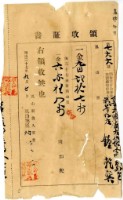 藏品(明治三十七年臺南六股廍庄代納人嘉祥外里前峯仔庄鐘乾巽繳納地租及附加稅領收證明)的圖片