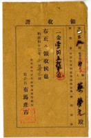 藏品(明治四十三年蔡夢元繳納臺南市竹仔街百斯篤預防組合費領收證明)的圖片