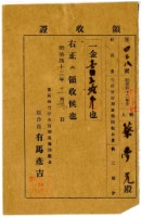 藏品(明治四十二年蔡夢元繳納臺南市竹仔街百斯篤預防組合費領收證明)的圖片