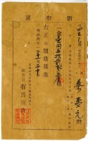 藏品(明治四十一年蔡夢元繳納臺南市竹仔街百斯篤預防組合費領收證明)的圖片