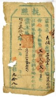 藏品(明治三十二年三友堂執照)的圖片
