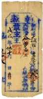 藏品(戊戌年三友堂執照)的圖片