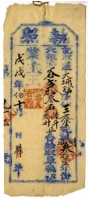 藏品(戊戌年三友堂執照)的圖片