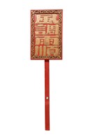 藏品(祺牌)的圖片