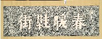 藏品(春暖鞋街石額拓本)的圖片