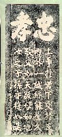 藏品(文天祥書木聯刻板拓本)的圖片