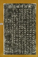 藏品(大排竹福德廟碑記拓本)的圖片