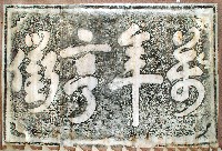 藏品(萬年亨衢石刻拓本)的圖片