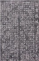 藏品(海靈佳城選題碑記拓本)的圖片