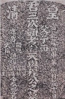 藏品(飛番墓碑拓本)的圖片