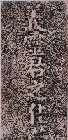 藏品(義靈君之佳塋碑拓本)的圖片