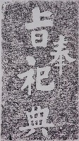 藏品(奉旨祀典碑拓本)的圖片