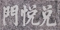 藏品(兌悅門門額拓本)的圖片