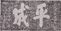 藏品(平成礟臺門額拓本)的圖片