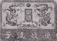 藏品(德政流芳碑拓本)的圖片