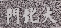 藏品(大北門門額拓本)的圖片