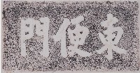 藏品(東便門門額拓本)的圖片