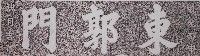 藏品(東郭門門額拓本)的圖片