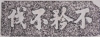 藏品(不矜不伐石額拓本)的圖片