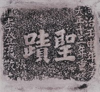 藏品(聖蹟碑拓本)的圖片