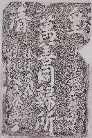 藏品(萬善同歸所碑拓本)的圖片