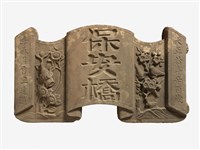 藏品(保安橋橋墩石碑)的圖片