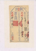 藏品(光緒四年黃郡玉執照)的圖片