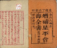 藏品(光緒三年金山人輯著《增補星平會海全書》墨潤堂藏板還讀齋原本)的圖片