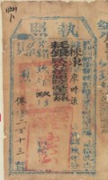 藏品(光緒九年彰化縣正堂為徵收納戶廖時謙之完稅執照)的圖片