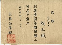 藏品(昭和十年賴氏絨獲得臺中州大雅公學校頒授獎狀)的圖片