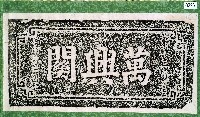 藏品(萬興關石額拓本)的圖片