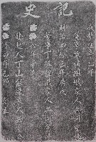 藏品(記史拓本)的圖片