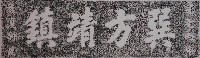 藏品(巽方靖鎮門額拓本)的圖片