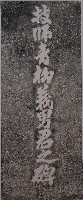 藏品(技師青柳義男君之碑拓本)的圖片