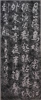 藏品(詩碑拓本)的圖片