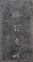 藏品(梅嶺忠魂碑拓本)的圖片