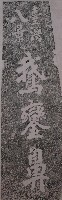 藏品(臺灣八景鵝鑾鼻碑記拓本)的圖片