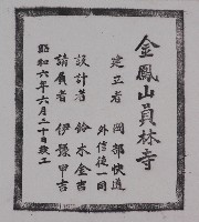 藏品(金鳳山員林寺拓本)的圖片