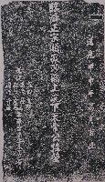 藏品(北港朝天宮浣衷和尚墓碑拓本)的圖片