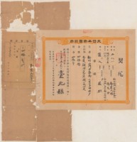 藏品(明治三十四年臺北縣番號五百捌時壹給鄭葉氏螺鄭火爐之契尾)的圖片