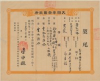 藏品(明治三十四年臺中縣第一百九十四號給謙謙社之契尾)的圖片