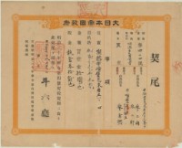 藏品(明治三十七年斗六廳第四百二十四號給廖三雨廖三鄰之契尾)的圖片