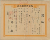 藏品(明治三十七年斗六廳第四百六十二號給廖三雨之契尾)的圖片