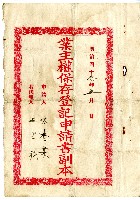 藏品(明治四十三年林查某向臺南地方法院鳳山登記所申請之業主權保存登記申請書)的圖片