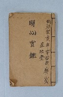 藏品(同治版明心寶鑑)的圖片